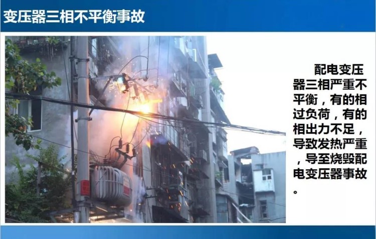 变压器三相不平衡事故图