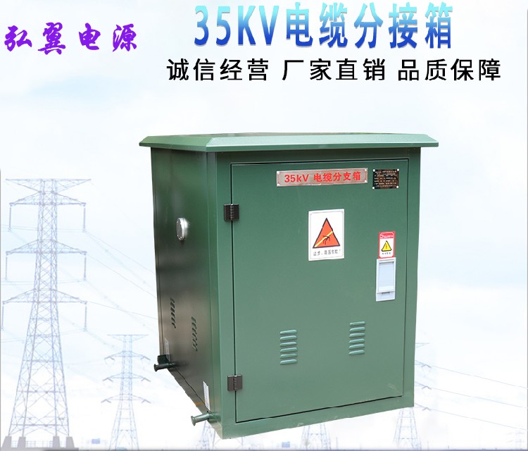 35KV高压电缆分接箱，诚信经营，厂家直销，品质保障
